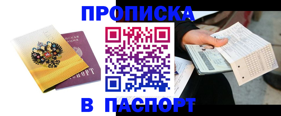 прописка штамп в Приморско-Ахтарске